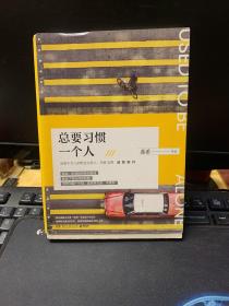 总要习惯一个人（蕊希2018年全新力作，预售期100%签名）
