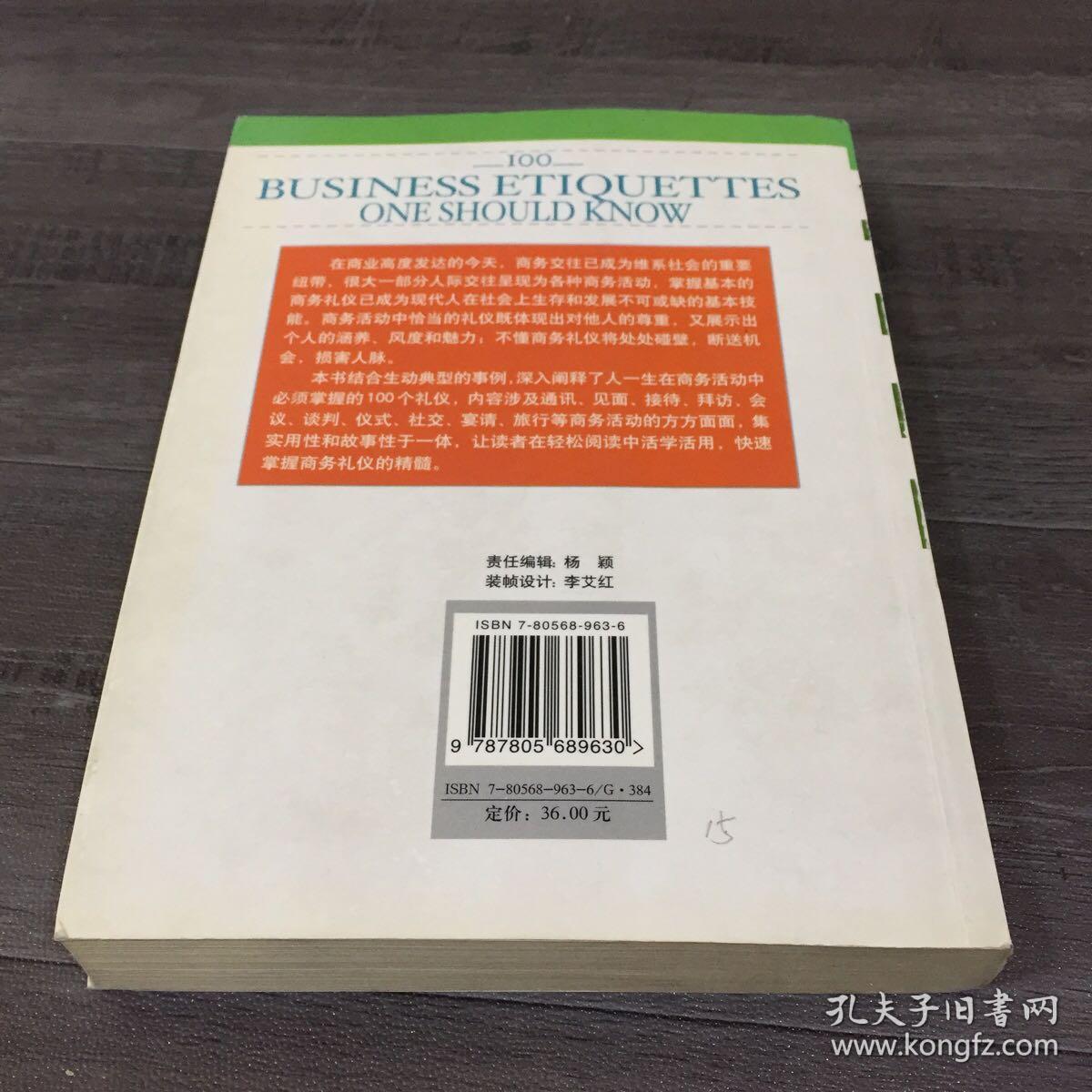 人一生要懂得的100个商务礼仪【封面封底有污渍，内页有印章】