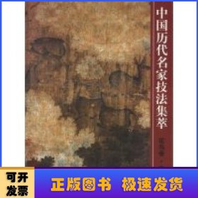 中國歷代名家技法集萃:下:花鳥卷:畜獸法