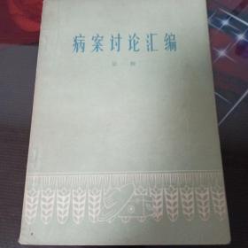 病案讨论汇编。第一集