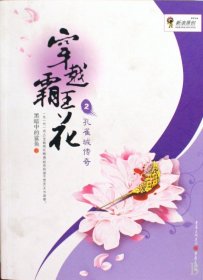 穿越霸王花2：孔雀城传奇