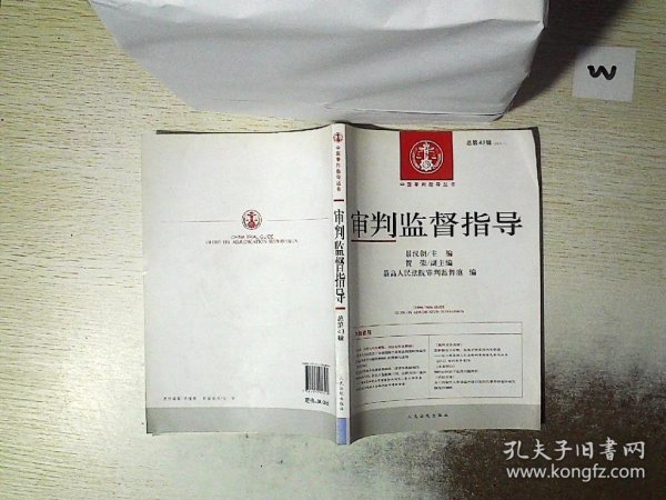 中国审判指导丛书：审判监督指导（2013.1总第43辑）