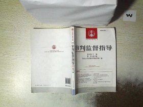 中国审判指导丛书：审判监督指导（2013.1总第43辑）