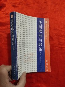 美国丛书：美国政府与政治（上册）