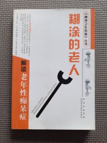 糊涂的老人：解读老年痴呆证