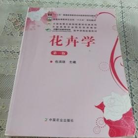 花卉学（第3版）/普通高等教育“十一五”国家级规划教材·全国高等农林院校“十一五”规划教材