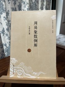 周易象数例解