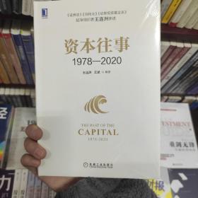 资本往事1978—2020