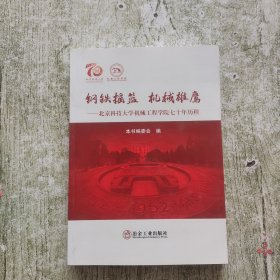 钢铁摇篮机械雄鹰：北京科技大学机械工程学院七十年历程