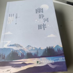幽静河畔