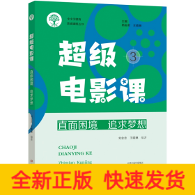 超級(jí)電影課3：直面困境 追求夢想