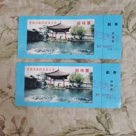 中国济南趵突泉公园·招待票 二连号（编号0010036、0010037）