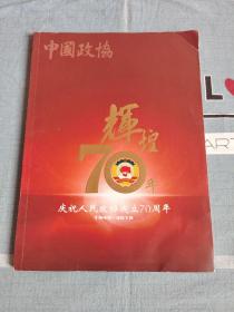 庆祝人民政协成立70周年增刊