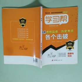 學(xué)習(xí)幫  初中思想品德 歷史 考點各個擊破
