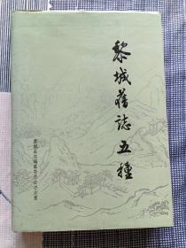 黎城舊志五種