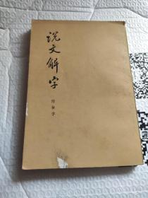 说文解字附检字