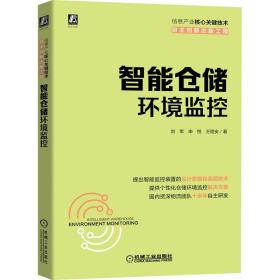 智能仓储环境监控 物流管理 刘军，申悦，王程安 新华正版