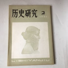 历史研究 1981 2