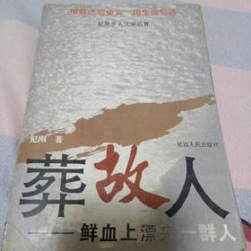 葬故人：鲜血上漂来的一群人5元