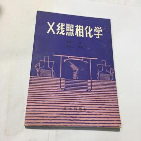 X线照相化学