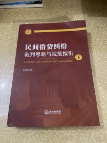民间借贷纠纷裁判思路与规范指引(下册）(最高人民法院民间借贷司法解释起草人独奉)