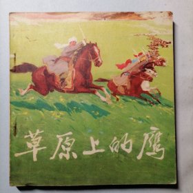 草原上的鹰（1975年12月一版一印，人美48开平装连环画，自藏品好，品相见图片）