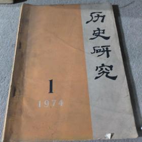 历史研究 1974年第一期