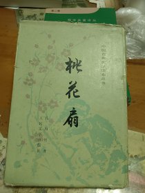 桃花扇 精装本 人民文学出版社 内2-2