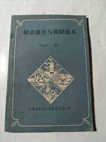 江西省农村致富技术函授大学教材：烟草栽培与调制技术