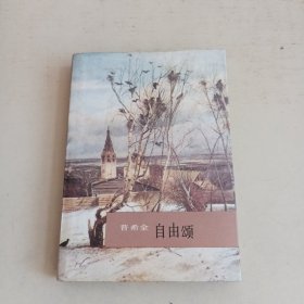 自由颂（袖珍本）