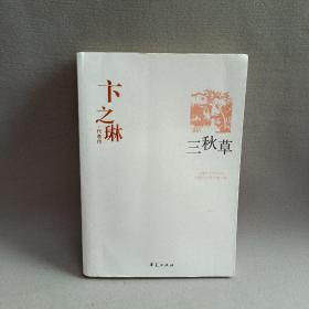 卞之琳代表作：中国现代文学百家