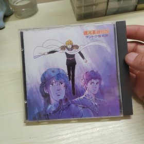 日本原版，银河英雄传说，CD