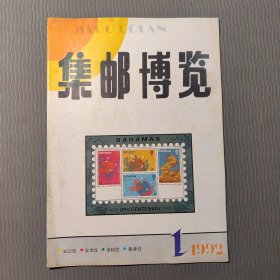 集邮博览1992.1