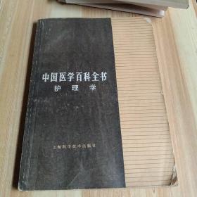 中国医学百科全书
