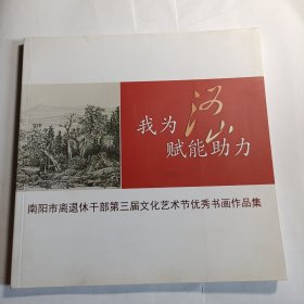 南阳市离退休干部第三届文化艺术节优秀书画作品集