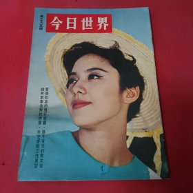 今日世界 第385期 1968年