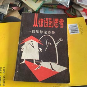 從驚訝到思考-數(shù)學(xué)悖論奇景