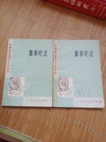 赤脚医生医疗卫生丛书：推拿疗法（10元包邮邮局挂刷，认可再下单）