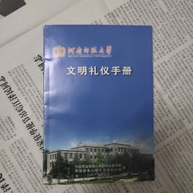 2011年河南师范大学文明礼仪手册