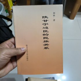 陕甘宁边区的民族关系