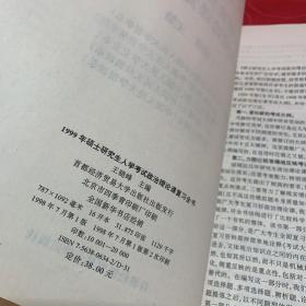 1999年硕士研究生入学考试政治理论课复习全书