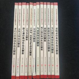 历代篆刻经典技法解析丛书：(全12册)齐白石经典印作技法解析