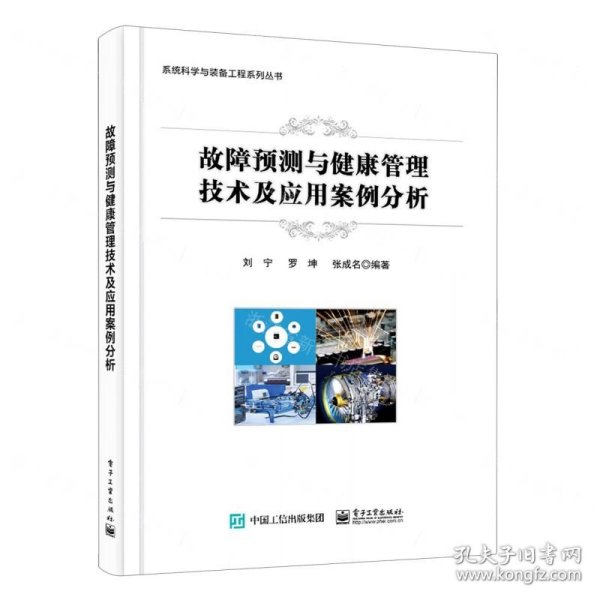 故障预测与健康管理技术及应用案例分析/系统科学与装备工程系列丛书