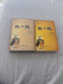 大一统——华夏史诗（上下）