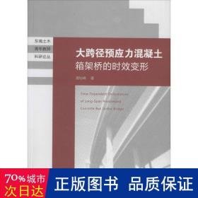 东南土木青年教师科研论丛：大跨径预应力混凝土箱梁桥的时效变形