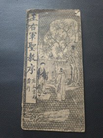 【王右军圣教序】23/0831