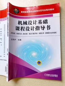 机械设计基础课程设计指导书 王凤平 机械工业出版社