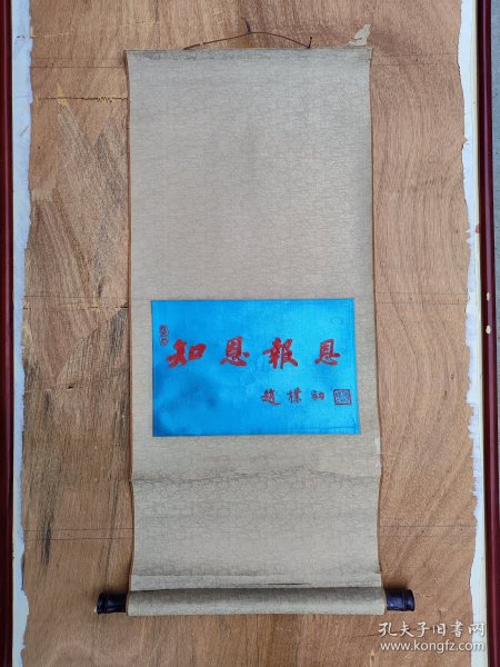 几十年的赵朴初款刺绣原装裱，知恩报恩，词好，可以裁成镜心装框