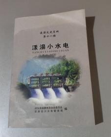 漾濞文史资料第十一辑:漾濞小水电