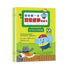 我的本安全故事图画书（全4册）